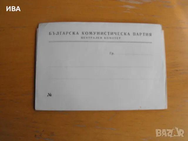 Пликове за кореспонденция на ЦК на БКП., снимка 1