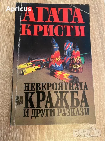 Невероятната кражба и други разкази - Агата Кристи, снимка 1 - Художествена литература - 47768074