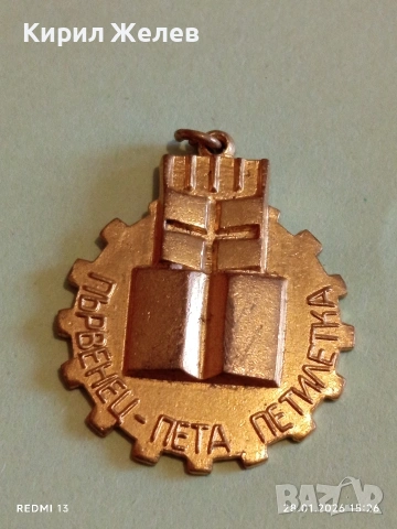 Медал от соца ПЪРВЕНЕЦ ПЕТА ПЕТИЛЕТКА за КОЛЕКЦИЯ ДЕКОРАЦИЯ 53552, снимка 3 - Антикварни и старинни предмети - 53258698
