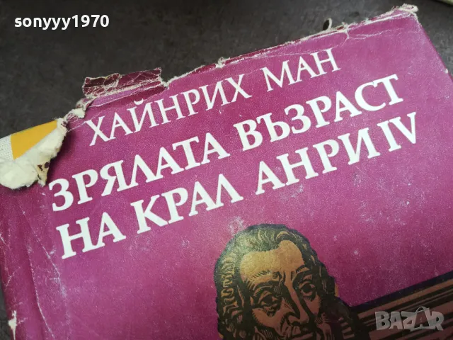 ЗРЯЛАТА ВЪЗРАСТ НА КРАЛ АНРИ 2912242234, снимка 3 - Художествена литература - 48493520