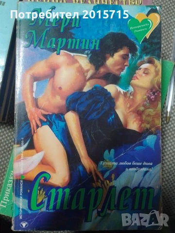 Романтични книги, снимка 8 - Други - 53027375