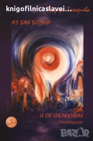 Теодора Захариева - Аз бях болна.. и се излекувах (2008)
