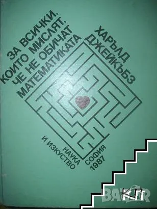 За всички, които мислят, че не обичат математиката