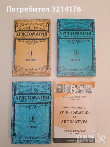 Христоматия по литература за 10. клас. Част 2: Проза – Сборник