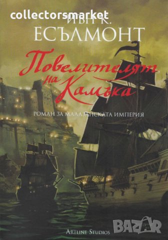 Роман за малазанската империя. Книга 3: Повелителят на Камъка, снимка 1 - Художествена литература - 30350271