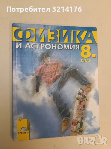Физика и астрономия за 8. клас - Христо Попов, Веселин Караиванов, Виктор Иванов (2009, Просвета)