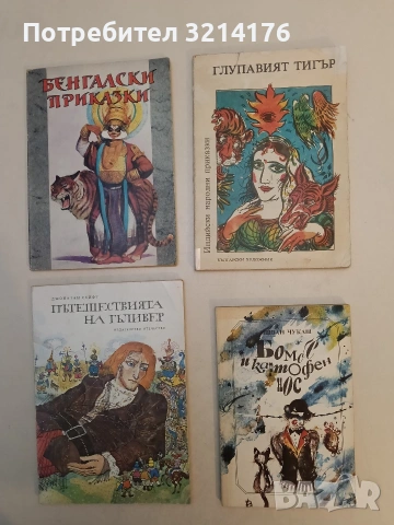 Бомбе и картофен нос - Ищван Чукаш