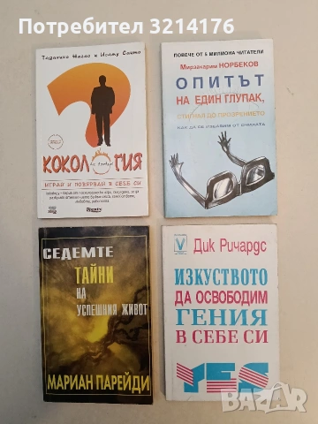 Опитът на един глупак, стигнал до прозрението как да се избавим от очилата - Мирзакарим Норбеков