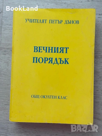 Колекция с книги на Учителят Петър Дънов , снимка 13 - Други - 53200098