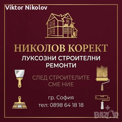 Луксозни ремонти в София: Шпакловка, боядисване, декоративни мазилки, тапети. Безплатен оглед.