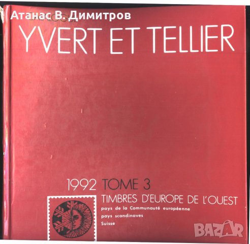 Каталог Иверт Yvert et Tellier 1992 Том 3 Западна Европа, снимка 1 - Филателия - 39413605
