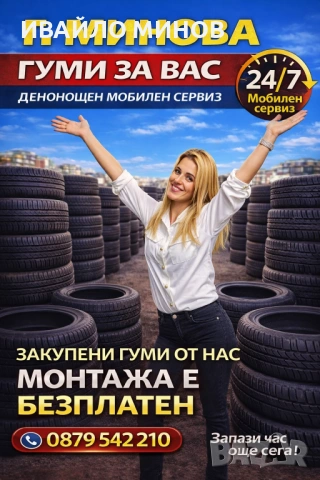 Г.Минова Гуми за вас 