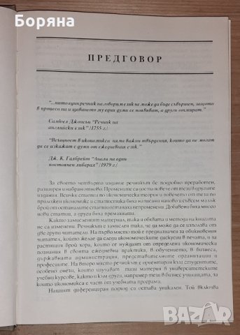 Световен речник по икономикс  А-L том I, снимка 3 - Специализирана литература - 31392409