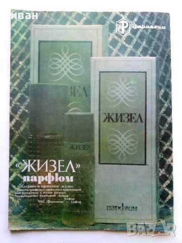 Списание Здраве 1985г. брой 6, снимка 4 - Списания и комикси - 54173265
