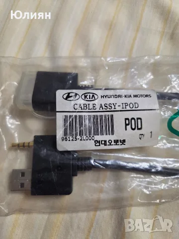 Оригинален кабел Hyundai / Kia за iPod / iPhone (30-pin) – 96125-2L000