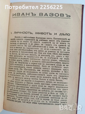 Поезията на Иванъ Вазовъ 1942г, снимка 14 - Художествена литература - 54184050