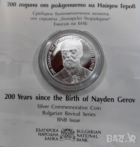 10 лева 2020 година 200 г.от рождението на Найден Геров, снимка 3 - Нумизматика и бонистика - 47664209