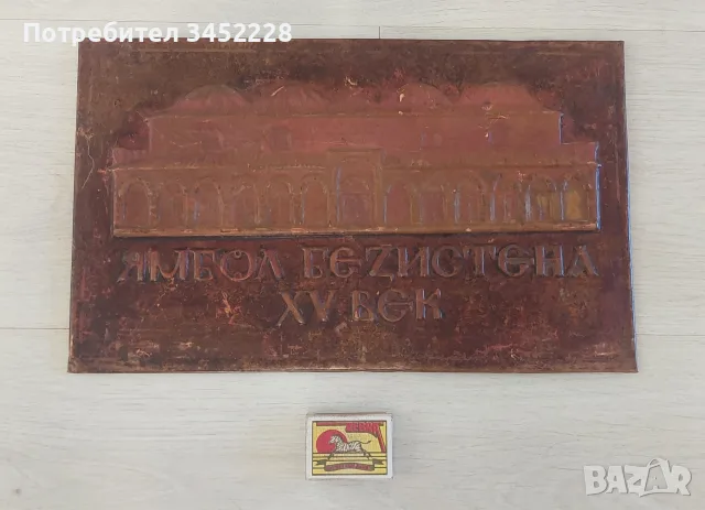 Пано медно ретро за ценители 34см 20см , снимка 4 - Пана - 55770070