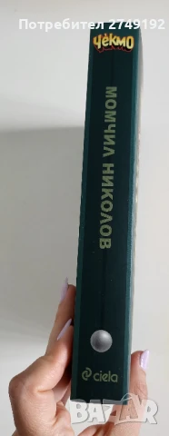 Чекмо - Момчил Николов, снимка 3 - Художествена литература - 50484211