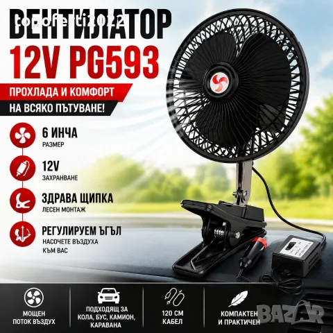Мега мощен 12V вентилатор за автомобил PG593 с щипка – прохлада за секунди в кола, бус и камион