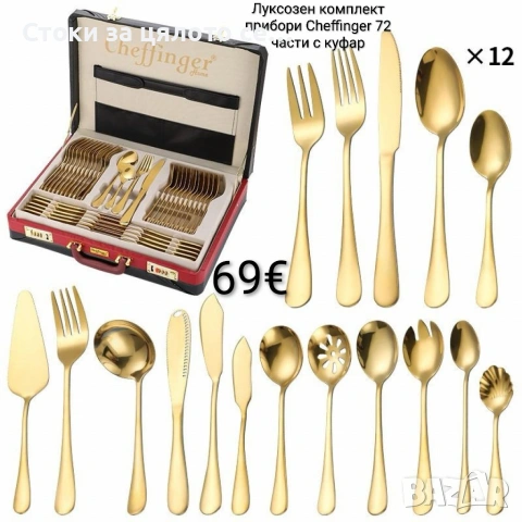 Луксозен комплект прибори Cheffinger – 72 части с куфар, снимка 3 - Прибори за хранене, готвене и сервиране - 51756896
