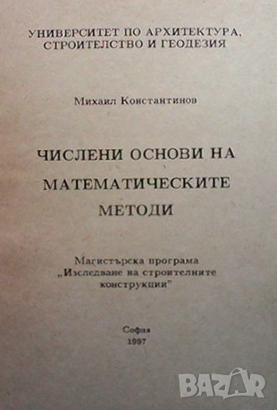 Числени основи на математическите методи Михаил Константинов