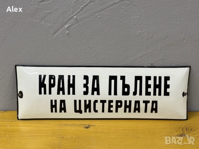 Емайлирана табела