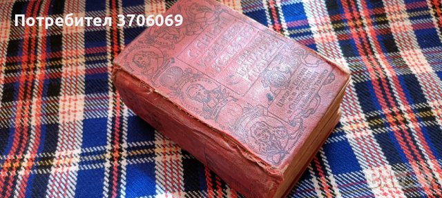 Стари книги и речници, снимка 7 - Антикварни и старинни предмети - 40392129