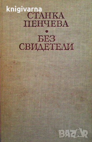 Без свидетели Станка Пенчева