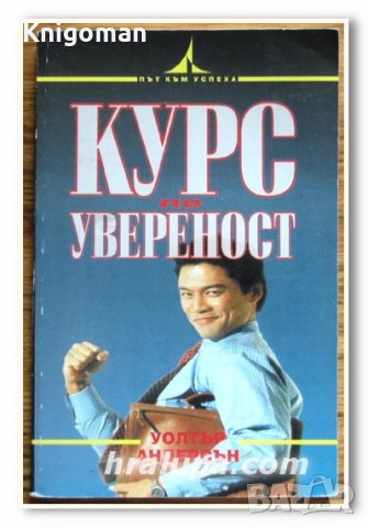 Курс по увереност, Уолтър Андерсън, снимка 1 - Специализирана литература - 35050797