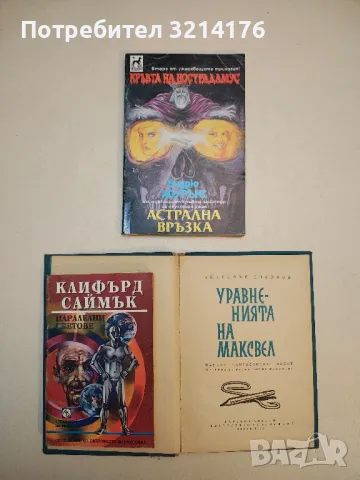 Уравненията на Максвел - Анатолий Днепров, снимка 2 - Художествена литература - 49845962