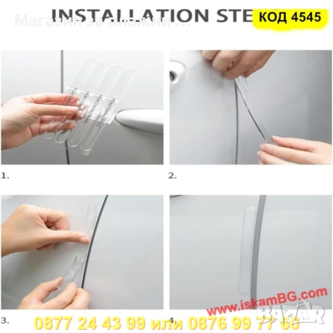 Прозрачни стикери-предпазители за огледала и дръжки – комплект от 2 броя - КОД 4545 ЗА ОГЛЕДАЛА, снимка 8 - Аксесоари и консумативи - 50865850