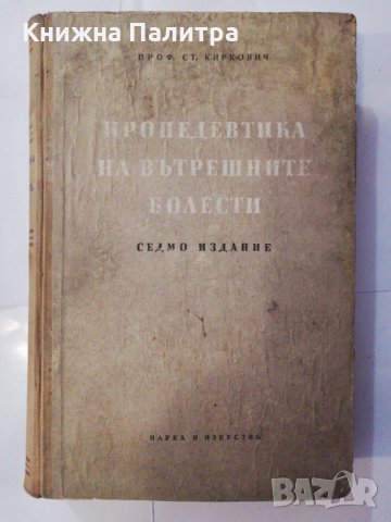 Пропедевтика на вътрешните болести 