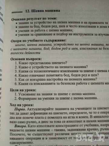 Книга за учителя по домашна техника и икономика за 6.клас по старата програма, изд. Азбуки-Просвета, снимка 2 - Специализирана литература - 30203315