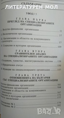 Специализираните организации от системата на Организацията на обединените нации. 2005 г., снимка 3 - Специализирана литература - 29436328