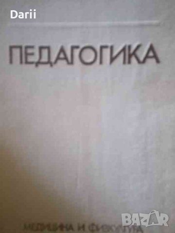 Педагогика. Учебник за студентите от ВИФ "Г. Димитров"