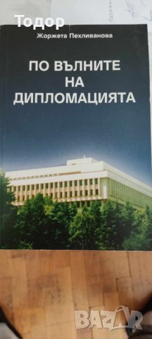 По вълните на дипломацията, снимка 1 - Художествена литература - 42690275