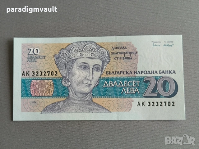Банкнота - България - 20 лева UNC | 1991г.