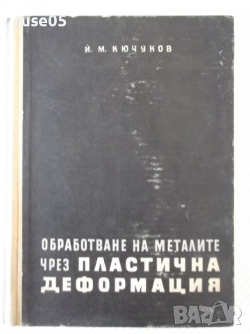 Книга"Обработв.на металите чрез пласт.деф.-Й.Кючуков"-528стр