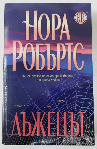 Лъжецът, Нора Робъртс(16.6), снимка 1 - Художествена литература - 42141853