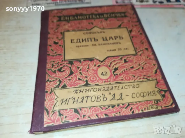 ЕДИПЪ ЦАРЪ-СОФОКЪЛЪ-АНТИЧНА БГ КНИГА 0202251912