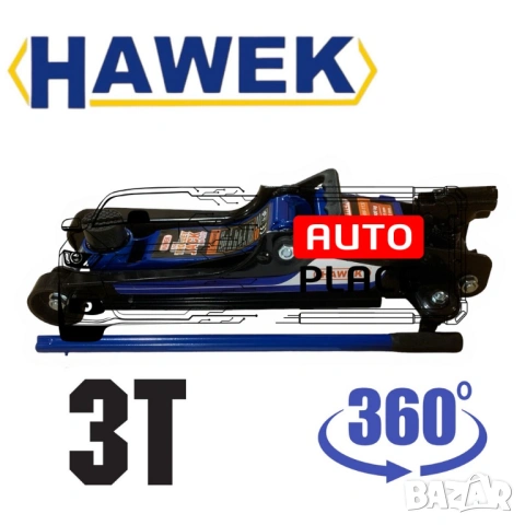 Нископрофилен крик крокодил 3 тона 85 – 380 мм с въртяща дръжка на 360° HAWEK