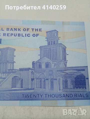 ИРАН БАНКНОТА , снимка 4 - Нумизматика и бонистика - 53943382
