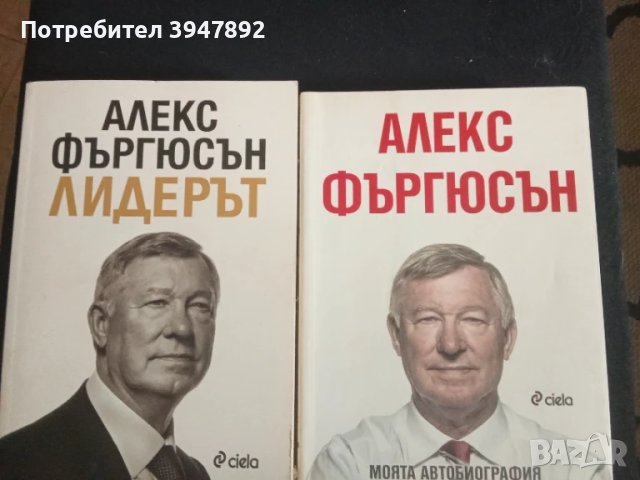 Книги Алекс Фъргюсън