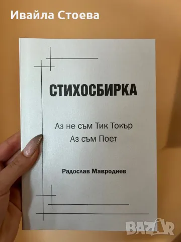 Стихосбирка ,,Аз не съм Тик Токър. Аз съм поет”
