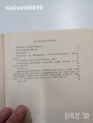 Димо Димов - Димитър Благоев и Янко Сакъзов в Шумен , снимка 5 - Българска литература - 48687729