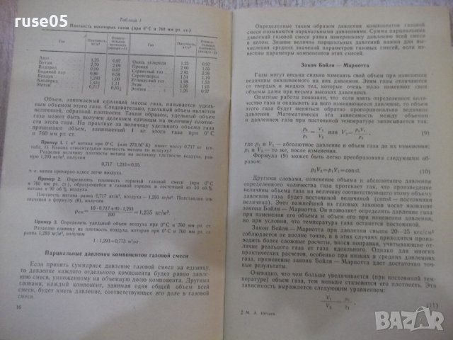 Книга "Основы газовой техники - М. А. Нечаев" - 88 стр., снимка 6 - Специализирана литература - 42910598
