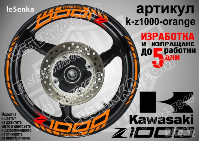 Kawasaki Z 1000 кантове и надписи за джанти, снимка 6 - Аксесоари и консумативи - 40229842