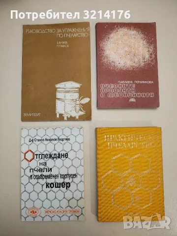 Практическо пчеларство - Колектив