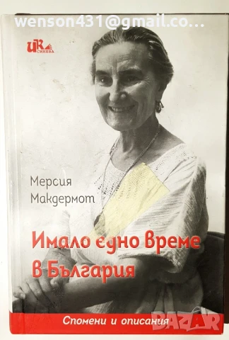 Имало едно време в България Мерсия Макдермот 